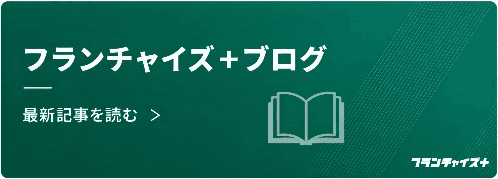 フランチャイズ＋ブログ 記事で情報収集