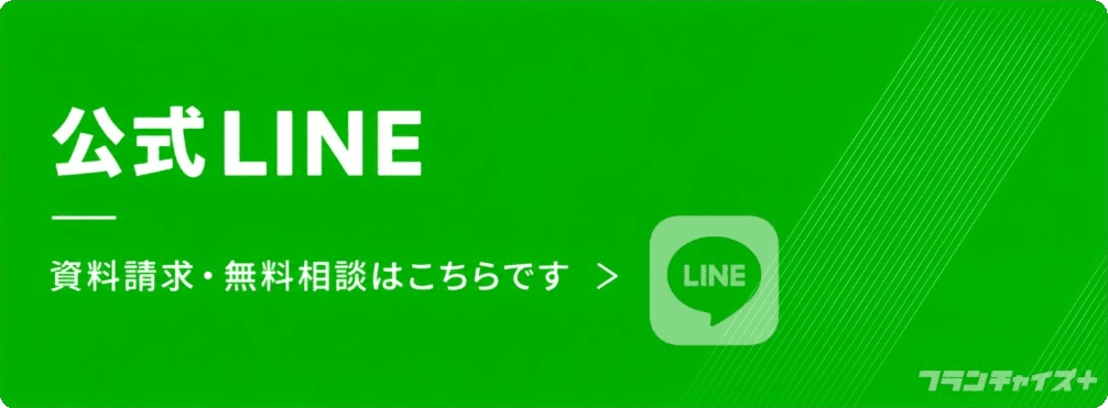 LINE無料相談 加盟や開業について相談可能